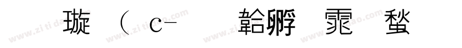 金梅( c字体转换